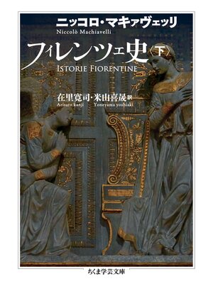 cover image of フィレンツェ史　下